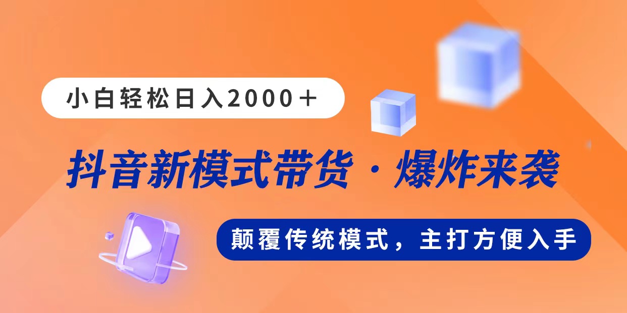 新模式直播带货，日入2000，不出镜不露脸，小白轻松上手-AI学习资源网