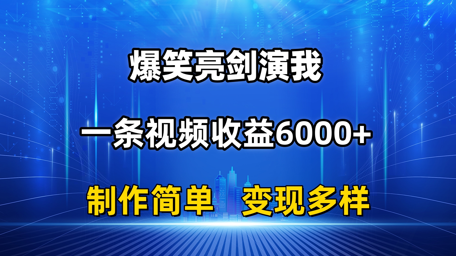 抖音热门爆笑亮剑演我，一条视频收益6000+，条条爆款，制作简单，多种变现-AI学习资源网