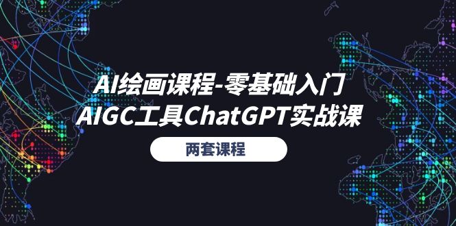 AI绘画课程零基础入门+AIGC工具ChatGPT实战课（两套课程 视频+图文）-AI学习资源网