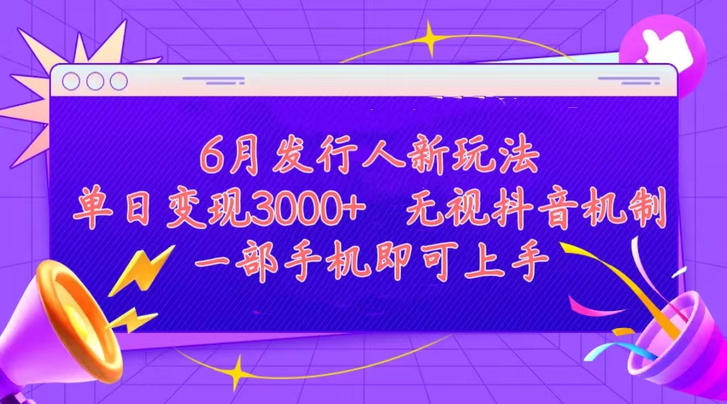 发行人计划最新玩法，单日变现3000+，简单好上手，内容比较干货，看完…-AI学习资源网