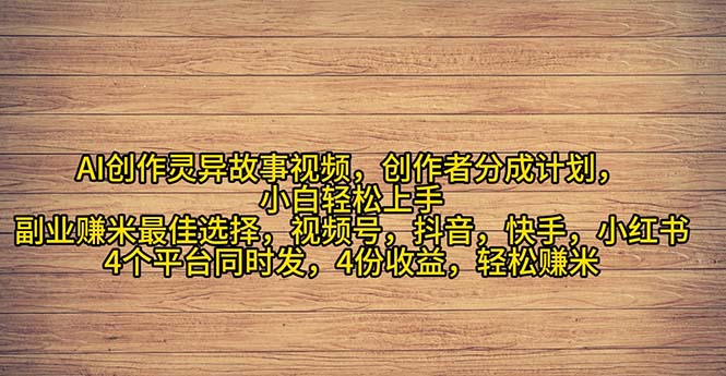 2024年灵异故事爆流量，小白轻松上手，副业的绝佳选择，轻松月入过万-AI学习资源网