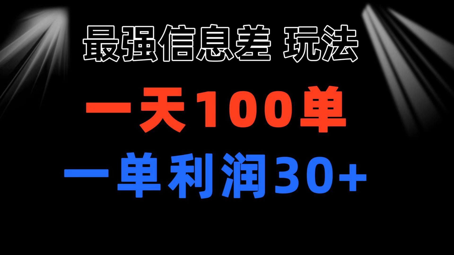 最强信息差玩法 小众而刚需赛道 一单利润30+ 日出百单 做就100%挣钱-AI学习资源网