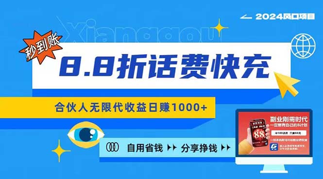 2024最佳副业项目，话费8.8折充值，全网通秒到账，日入1000+，昨天刚上…-AI学习资源网