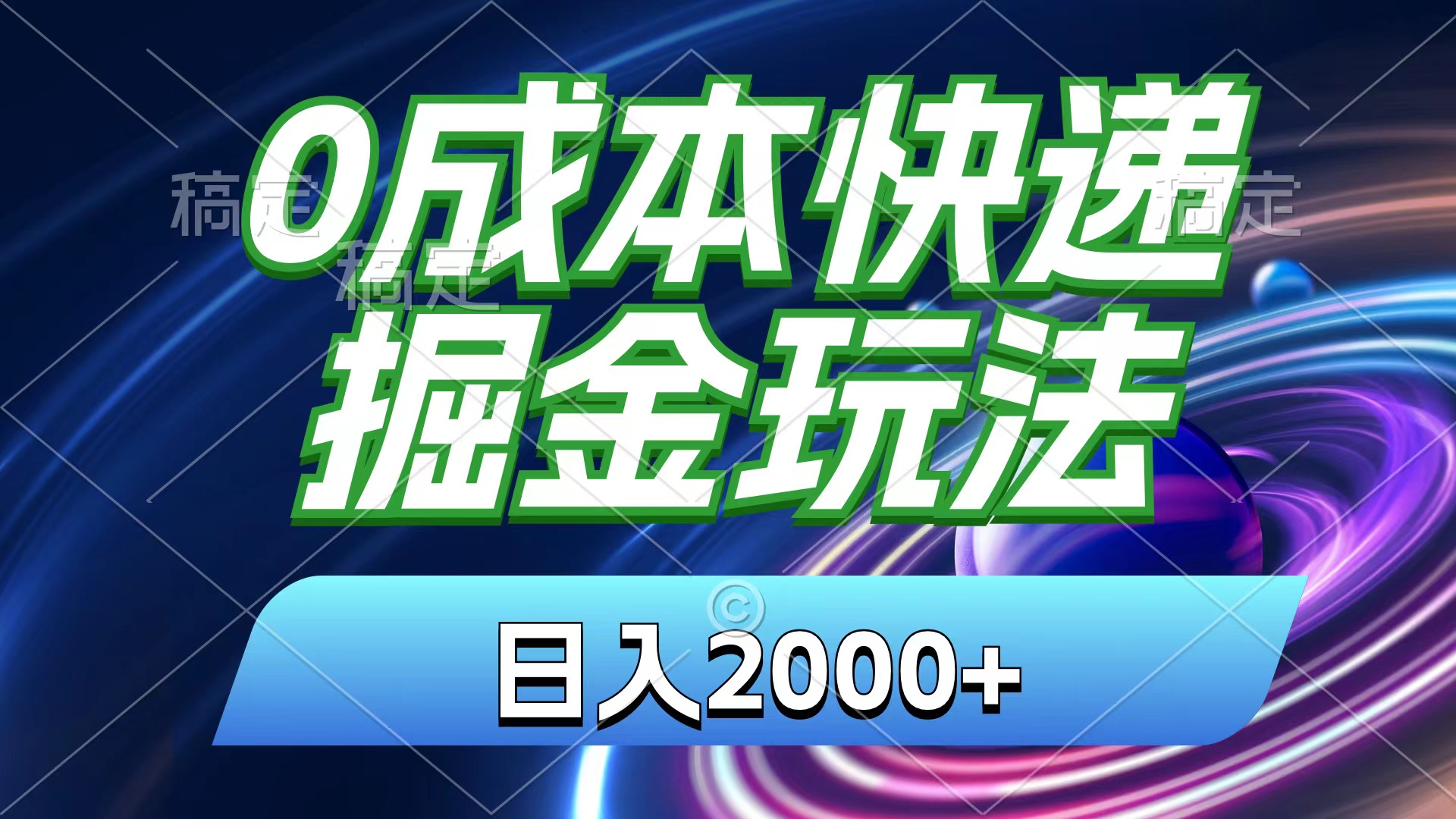 0成本快递掘金玩法，日入2000+，小白30分钟上手，收益嘎嘎猛！-AI学习资源网