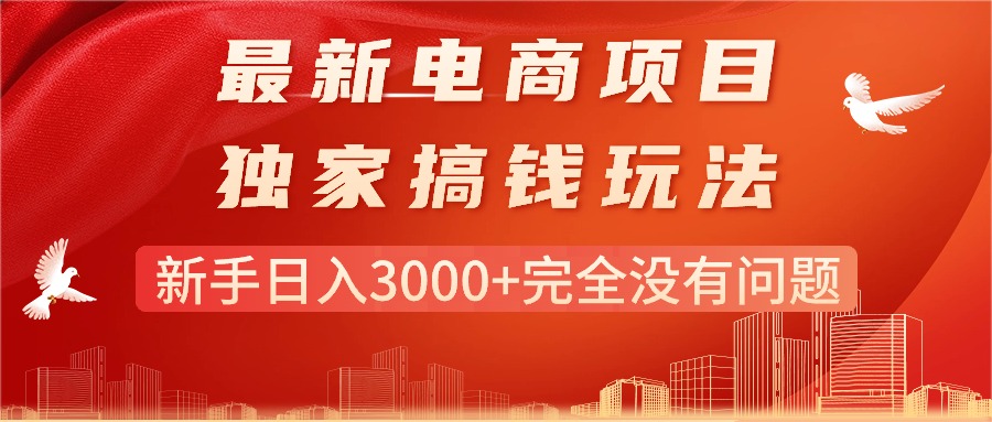 最新电商项目搞钱玩法，新手日入3000+完全没有问题-AI学习资源网