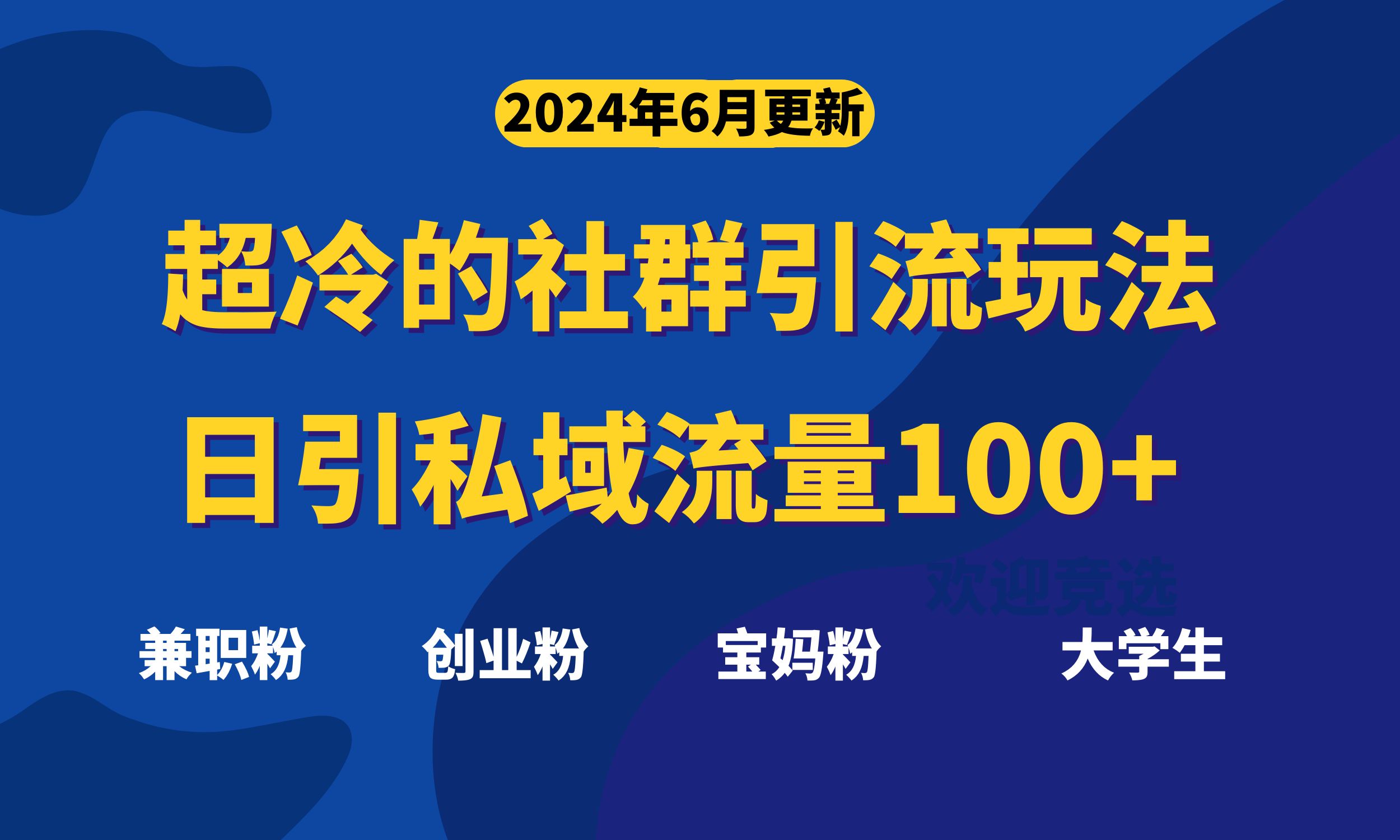 超冷门的社群引流玩法，日引精准粉100+，赶紧用！-AI学习资源网