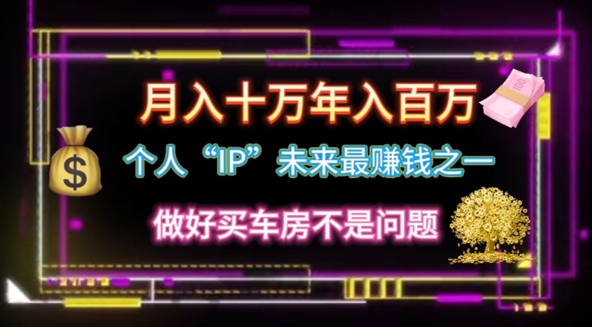 个人“IP”月入十万 年入百万，逆风翻盘秘籍！-AI学习资源网