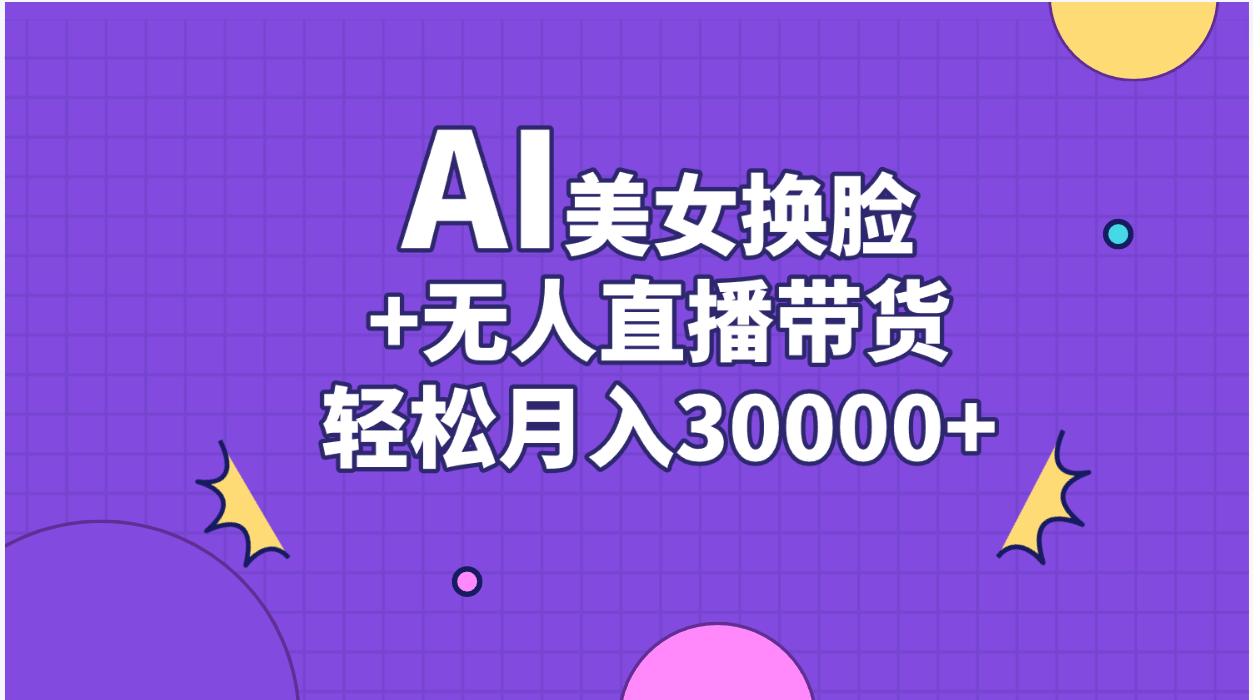 AI美女换脸视频结合无人直播带货，随便月入30000+-AI学习资源网