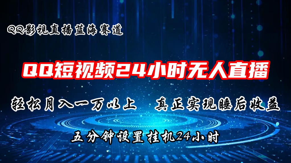 2024蓝海赛道，QQ短视频无人播剧，轻松月入上万，设置5分钟，直播24小时-AI学习资源网