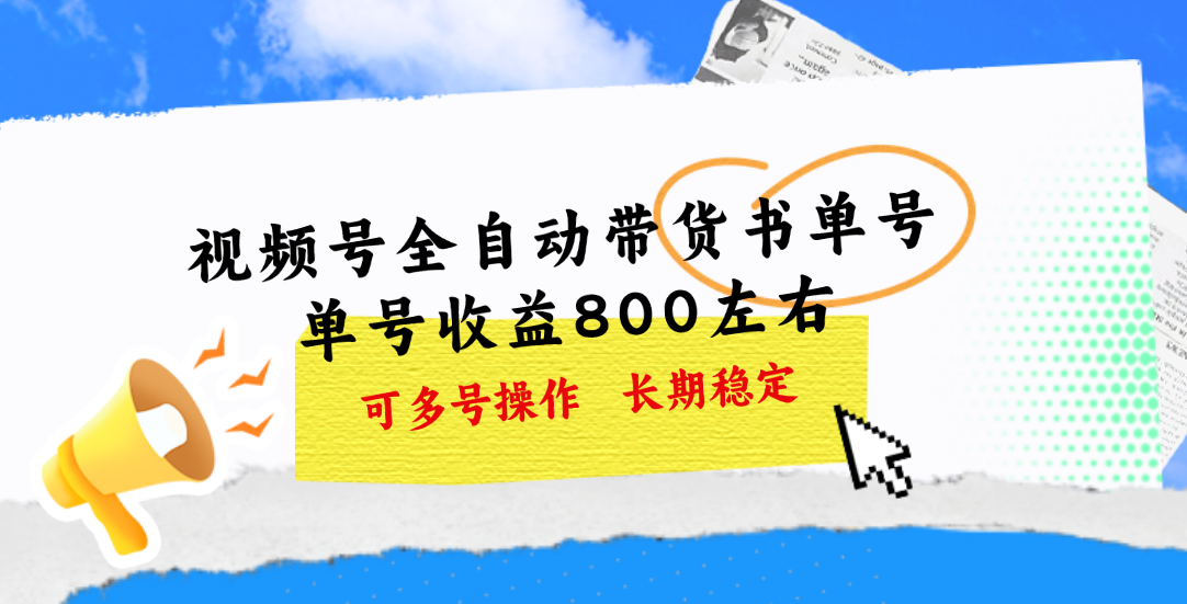 视频号带货书单号，单号收益800左右 可多号操作，长期稳定-AI学习资源网