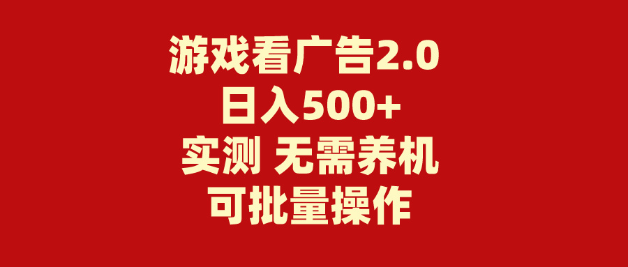 游戏看广告2.0  无需养机 操作简单 没有成本 日入500+-AI学习资源网