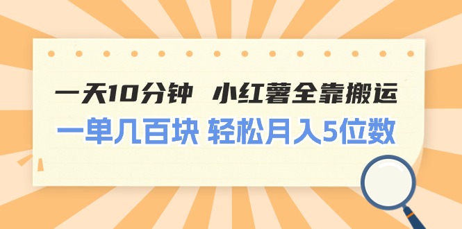 一天10分钟 小红薯全靠搬运  一单几百块 轻松月入5位数-AI学习资源网