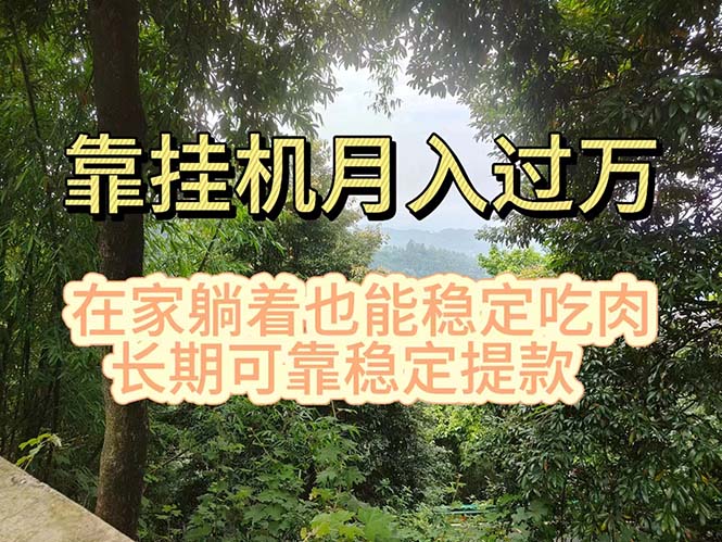 挂机掘金，日入1000+，躺着也能吃肉，适合宝爸宝妈学生党工作室，电脑…-AI学习资源网