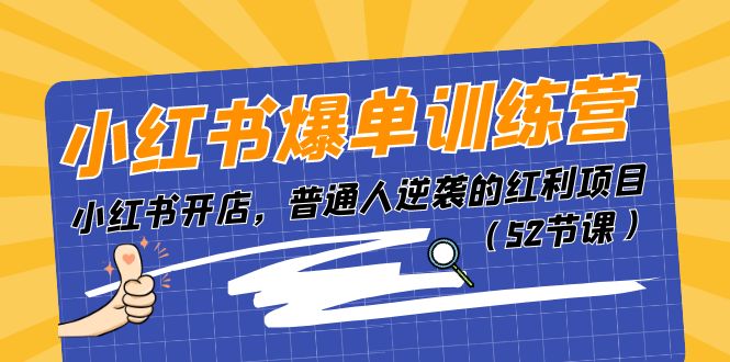 小红书爆单训练营，小红书开店，普通人逆袭的红利项目（52节课）-AI学习资源网