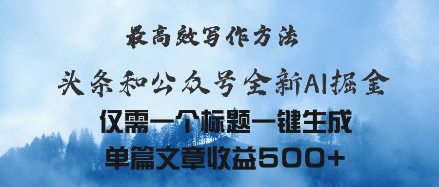 头条与公众号AI掘金新玩法，最高效写作方法，仅需一个标题一键生成单篇…-AI学习资源网