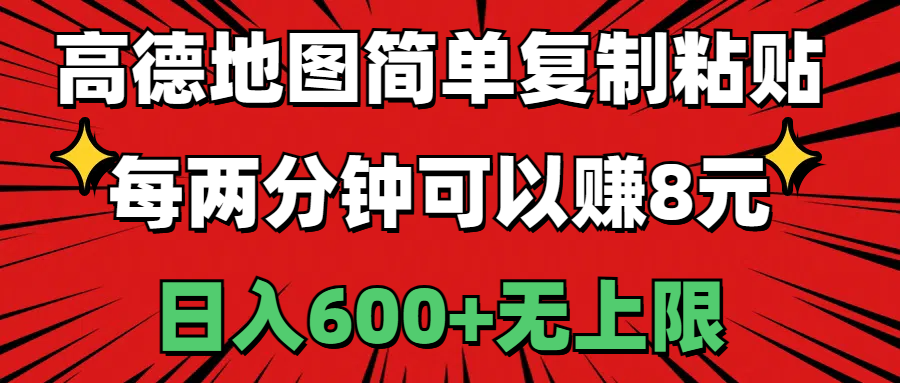 高德地图简单复制粘贴，每两分钟可以赚8元，日入600+无上限-AI学习资源网