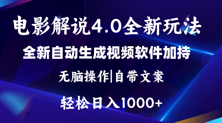 软件自动生成电影解说4.0新玩法，纯原创视频，一天几分钟，日入2000+-AI学习资源网