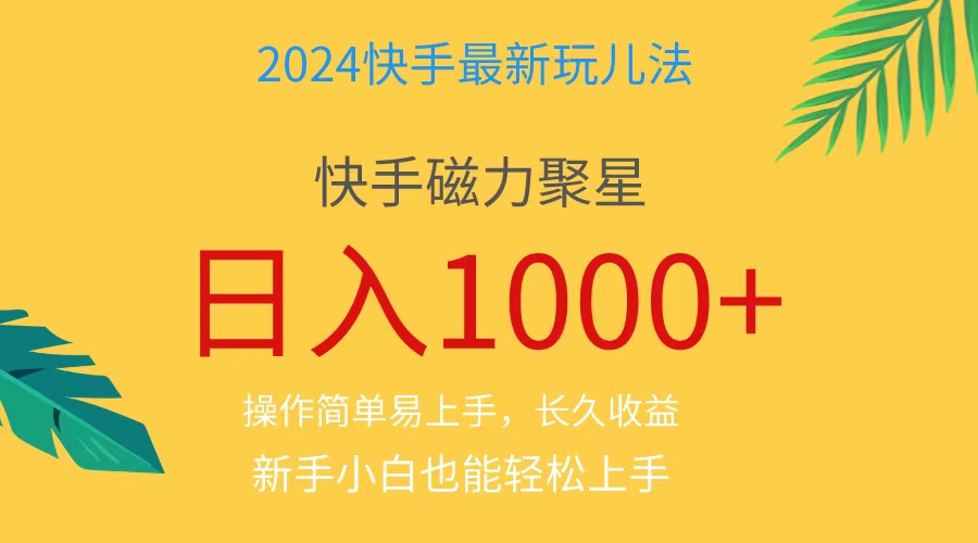 2024蓝海项目快手磁力巨星做任务，小白无脑自撸日入1000+、-AI学习资源网