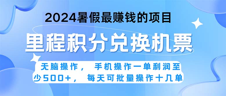 2024暑假最赚钱的兼职项目，无脑操作，正是项目利润高爆发时期。一单利…-AI学习资源网