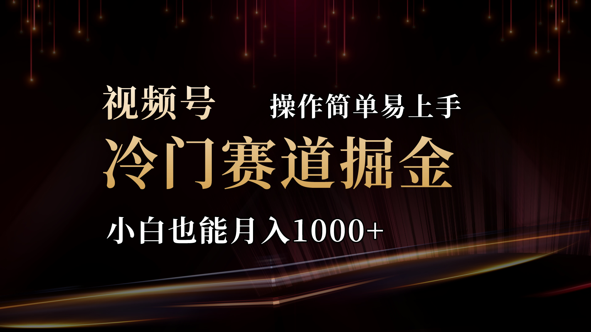 2024视频号三国冷门赛道掘金，操作简单轻松上手，小白也能月入1000+-AI学习资源网