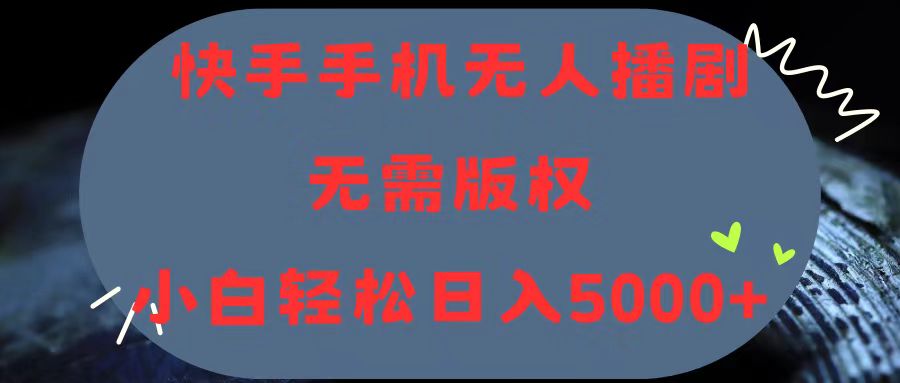 快手手机无人播剧，无需硬改，轻松解决版权问题，小白轻松日入5000+-AI学习资源网