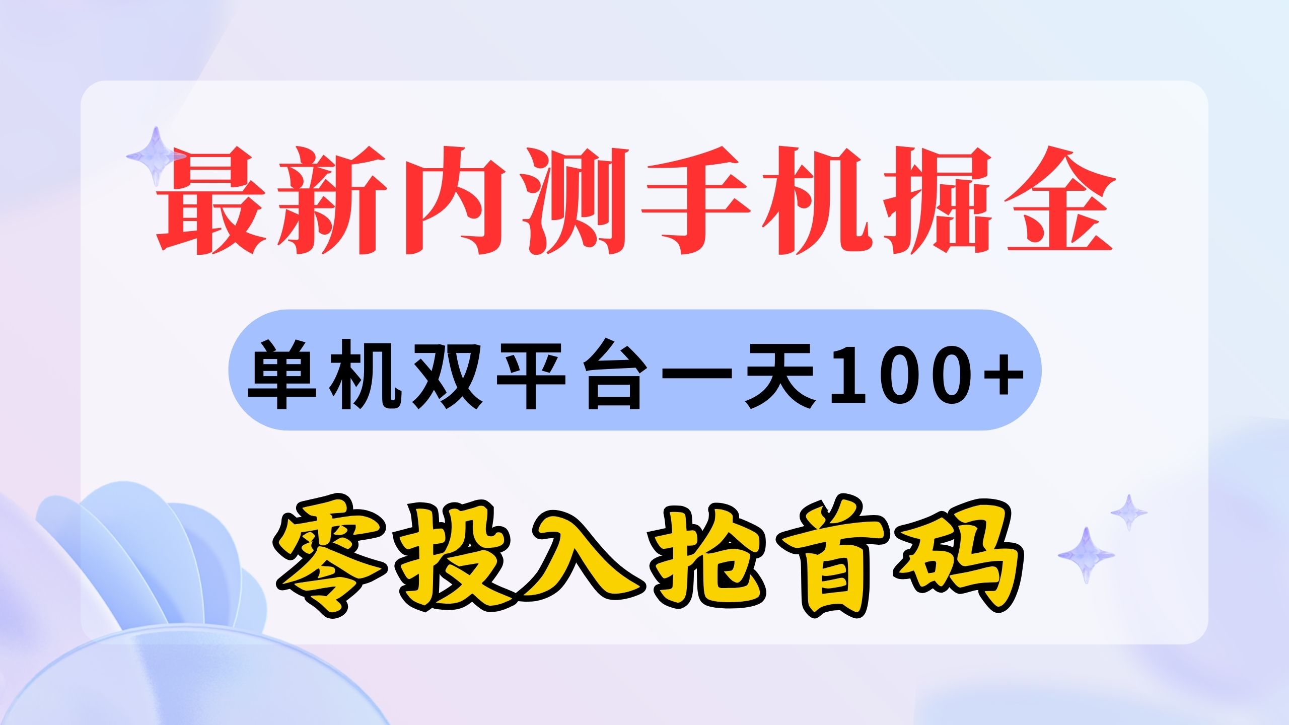 最新内测手机掘金，单机双平台一天100+，零投入抢首码-AI学习资源网