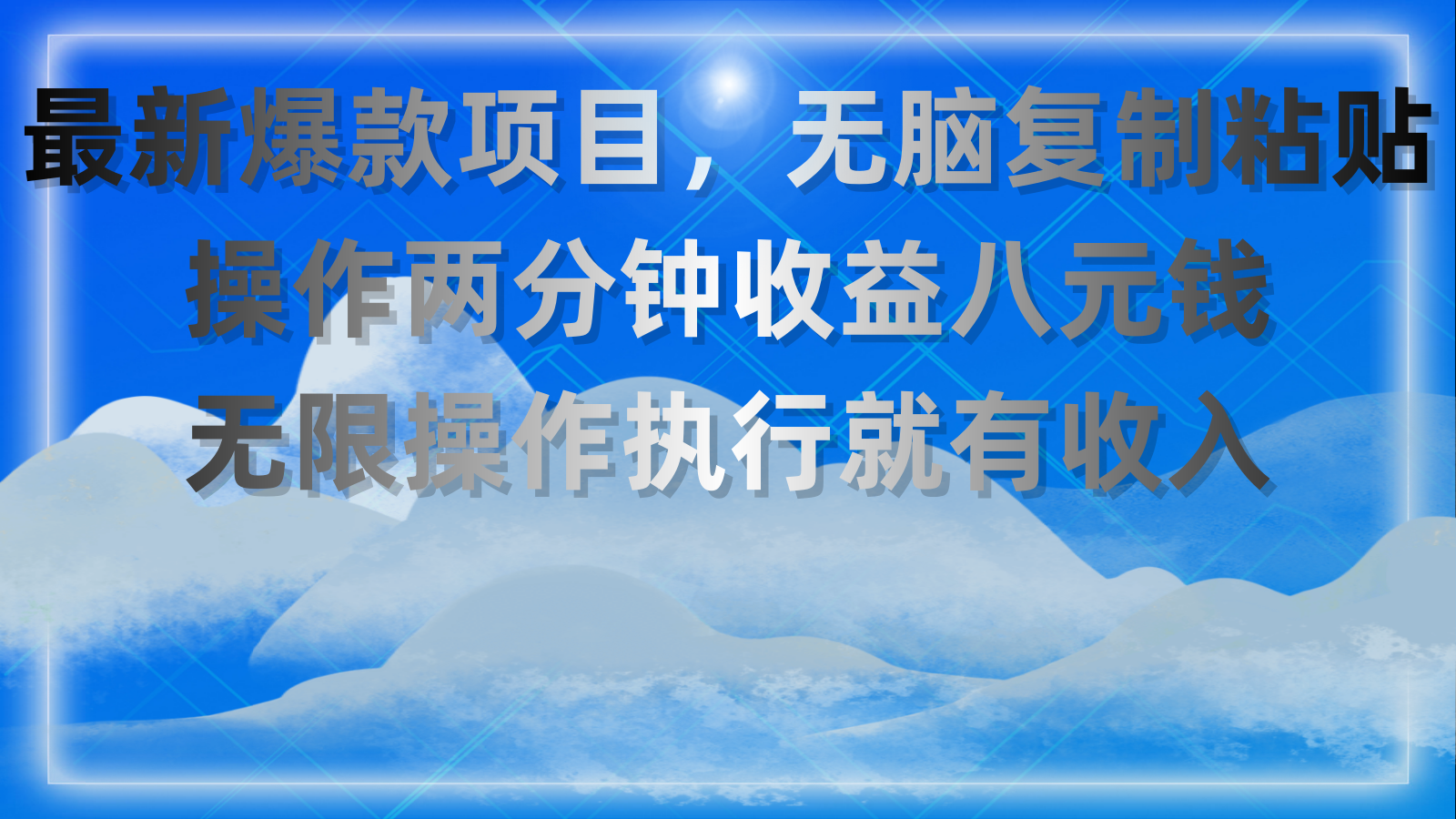 最新爆款项目，无脑复制粘贴，操作两分钟收益八元钱，无限操作执行就有…-AI学习资源网