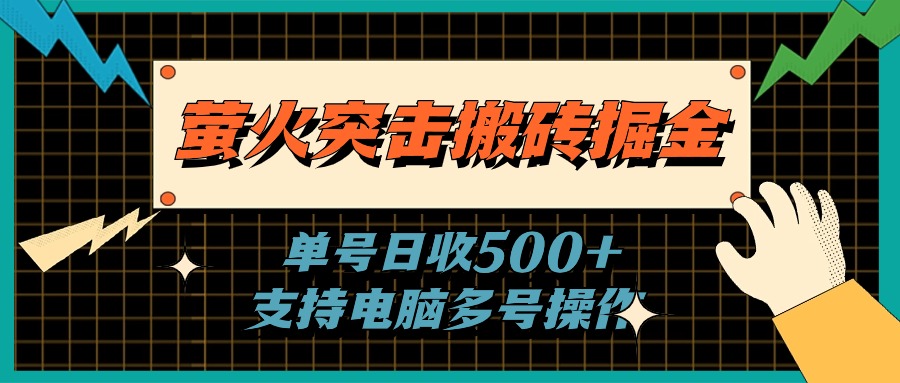 萤火突击搬砖掘金，单日500+，支持电脑批量操作-AI学习资源网