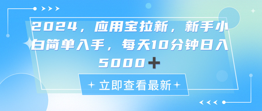 2024应用宝拉新，真正的蓝海项目，每天动动手指，日入5000+-AI学习资源网