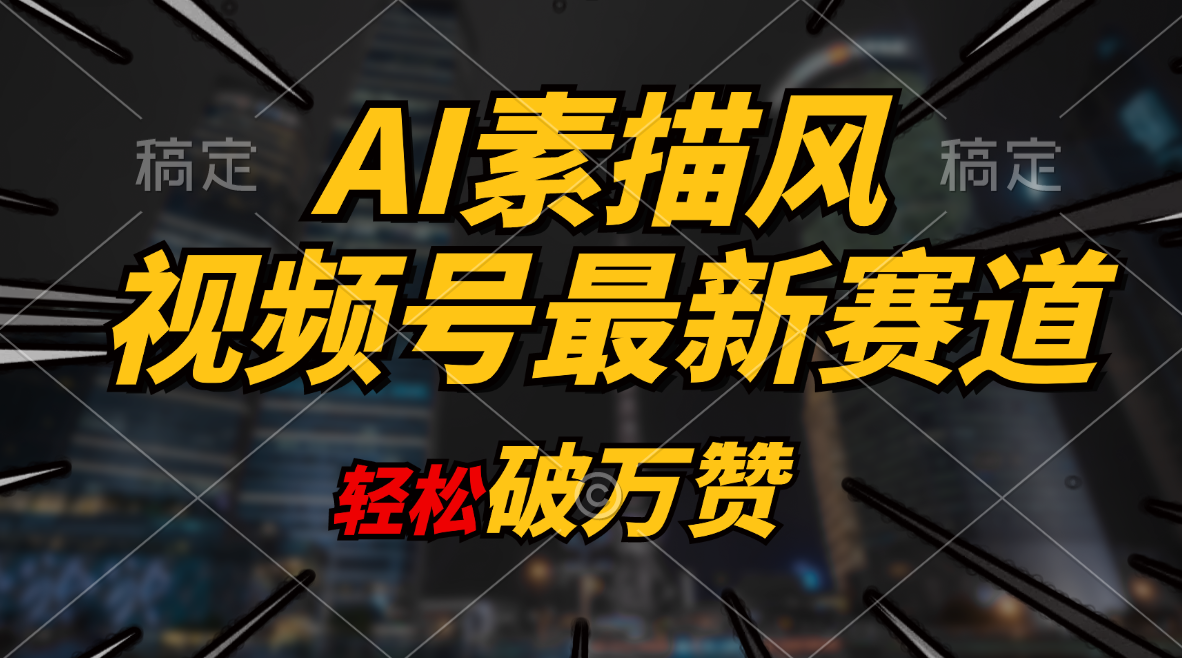 AI素描风育儿赛道，轻松破万赞，多渠道变现，日入1000+-AI学习资源网