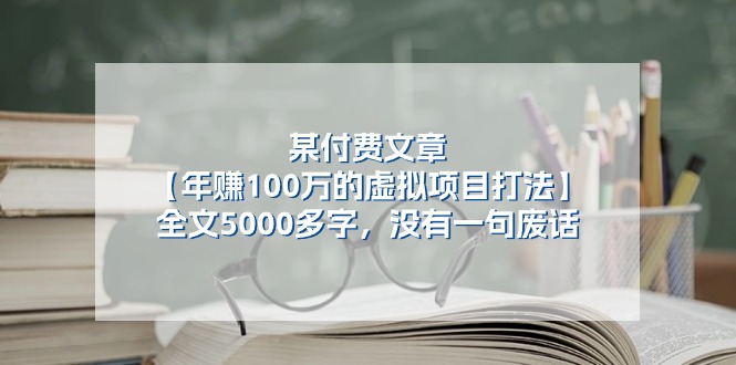 某付费文【年赚100万的虚拟项目打法】全文5000多字，没有一句废话-AI学习资源网