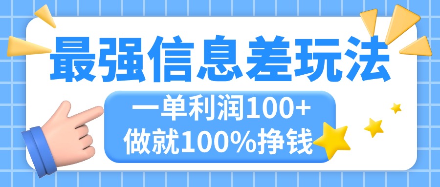 最强信息差玩法，无脑操作，复制粘贴，一单利润100+，小众而刚需，做就…-AI学习资源网