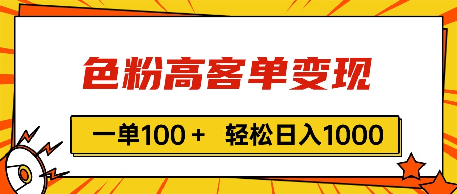 色粉高客单变现，一单100＋ 轻松日入1000,vx加到频繁-AI学习资源网