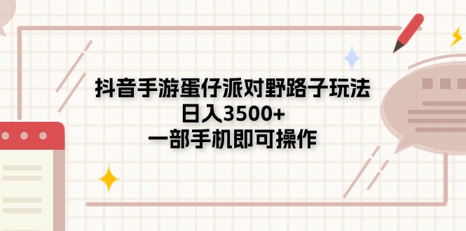 抖音手游蛋仔派对野路子玩法，日入3500+，一部手机即可操作-AI学习资源网