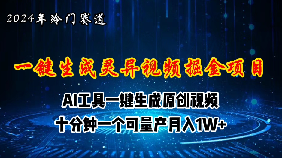 2024年视频号创作者分成计划新赛道，灵异故事题材AI一键生成视频，月入…-AI学习资源网