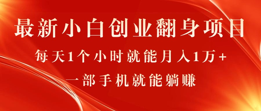 最新小白创业翻身项目，每天1个小时就能月入1万+，0门槛，一部手机就能…-AI学习资源网