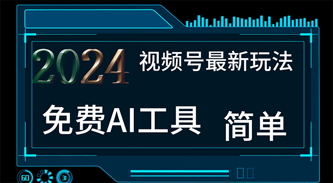 2024视频号最新，免费AI工具做不露脸视频，每月10000+，小白轻松上手-AI学习资源网