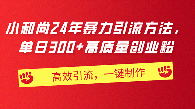 AI小和尚24年暴力引流方法，单日300+高质量创业粉，高效引流，一键制作-AI学习资源网