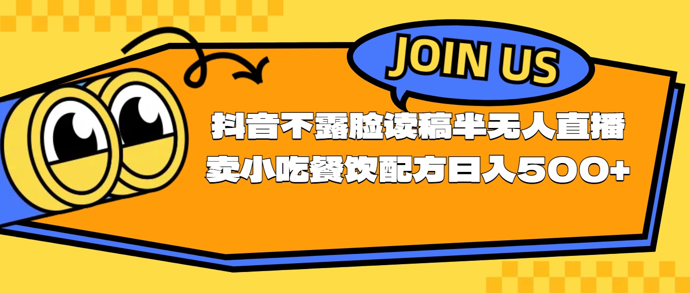 不露脸读稿半无人直播卖小吃餐饮配方，日入500+-AI学习资源网