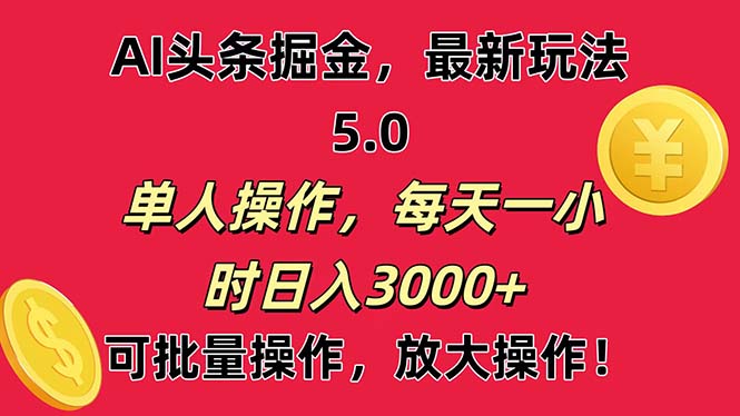 AI撸头条，当天起号第二天就能看见收益，小白也能直接操作，日入3000+-AI学习资源网