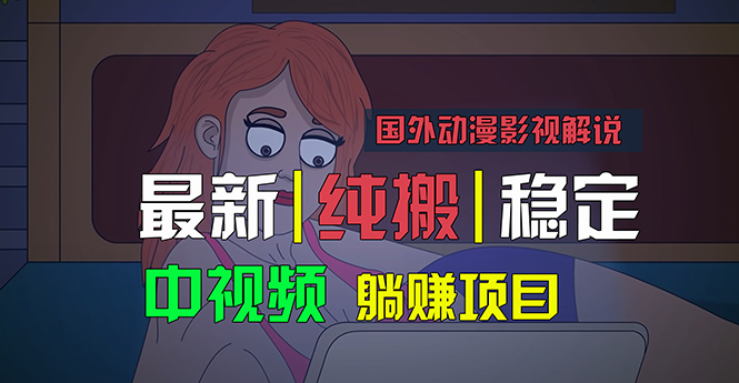 国外动漫影视解说，批量下载自动翻译，纯搬运稳定过原创，小白也能轻松…-AI学习资源网