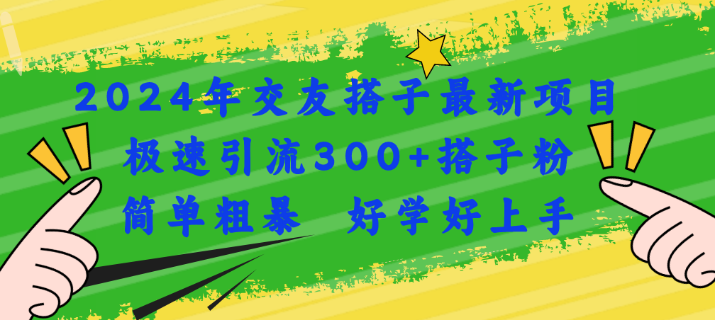 2024年交友搭子最新项目，极速引流300+搭子粉，简单粗暴，好学好上手-AI学习资源网