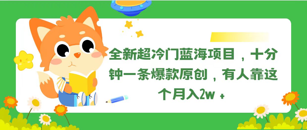 全新超冷门蓝海项目，十分钟一条爆款原创，有人靠这个月入2w＋-AI学习资源网