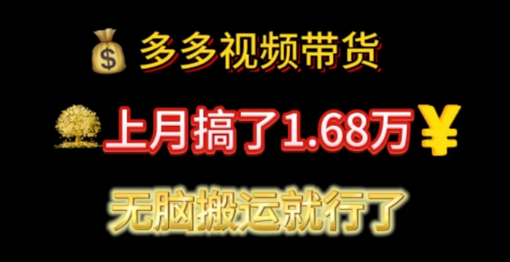 多多视频带货：上月搞了1.68万，无脑搬运就行了-AI学习资源网