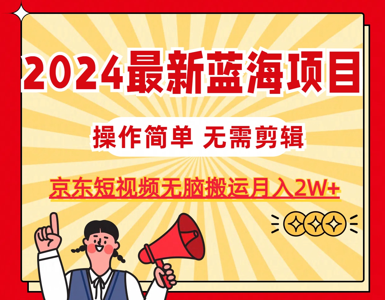 2024最新蓝海项目，无需剪辑，京东图文短视频无脑搬运月入2W+-AI学习资源网