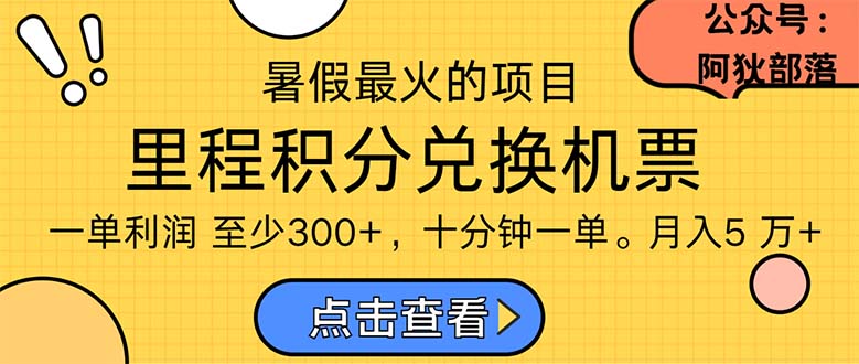 暑假最暴利的项目，利润飙升，正是项目利润爆发时期。市场很大，一单利…-AI学习资源网