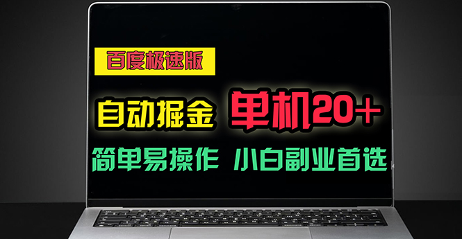 百度极速版自动掘金，单机单账号每天稳定20+，可多机矩阵，小白首选副业-AI学习资源网