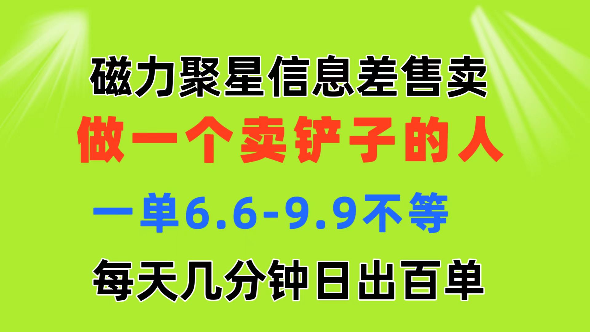 磁力聚星信息差 做一个卖铲子的人 一单6.69.9不等  每天几分钟 日出百单-AI学习资源网