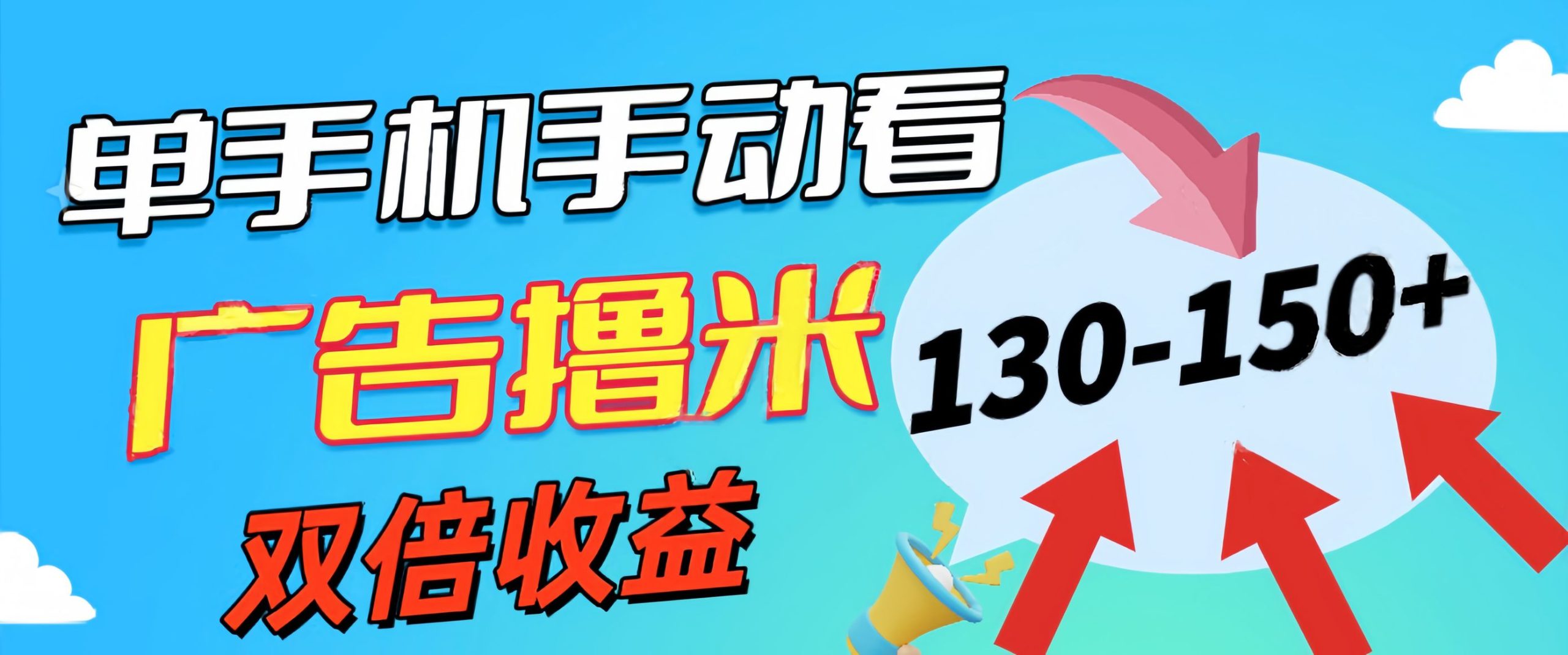 新老平台看广告，单机暴力收益130150＋，无门槛，安卓手机即可，操作…-AI学习资源网