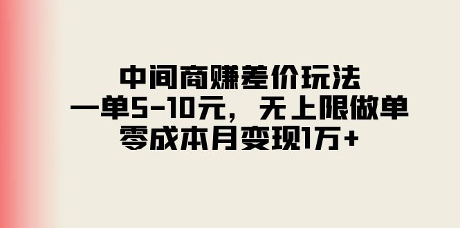 中间商赚差价玩法，一单510元，无上限做单，零成本月变现1万+-AI学习资源网